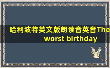 哈利波特英文版朗读音英音The worst birthday